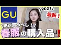 【春最新】GUで春服と定番アイテム爆買い企画【超プチプラ】