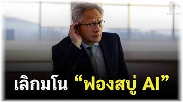 เลิกมโน “ฟองสบู่ AI” ความจริงจากปาก Jensen Huang ทำไมนี่คือจุดเริ่มต้นยุคทอง? | Geek Daily EP349