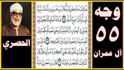 تلاوة الصفحة 55 - سورة آل عمران - بصوت الحصري - هنالك دعا زكريا ربه قال رب هب لي من لدنك ذرية طيبة