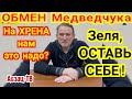 Обмен Медведчука. Зеля хочет поменяться на Азов. А нам это "счастье" зачем надо? Оставь себе!