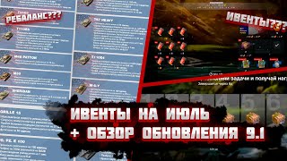 ИВЕНТЫ на ИЮЛЬ и ОБЗОР ОБНОВЛЕНИЕ 9.1 wot blitz | РЕБАЛАНС ВСЕХ 10??!