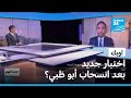 اوبك اختبار جديد بعد انسحاب أبو ظبي فرانس 24  24