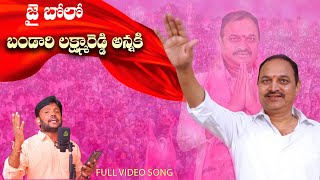 Bandari Lakshma Reddy Anna New Song 2023 | Verpula Mahesh | Bandari Lakshma ReddySong 2023