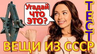 ТЕСТ 291 Вещи из СССР Угадай что это? Советские технические устройства Предметы из Советского Союза