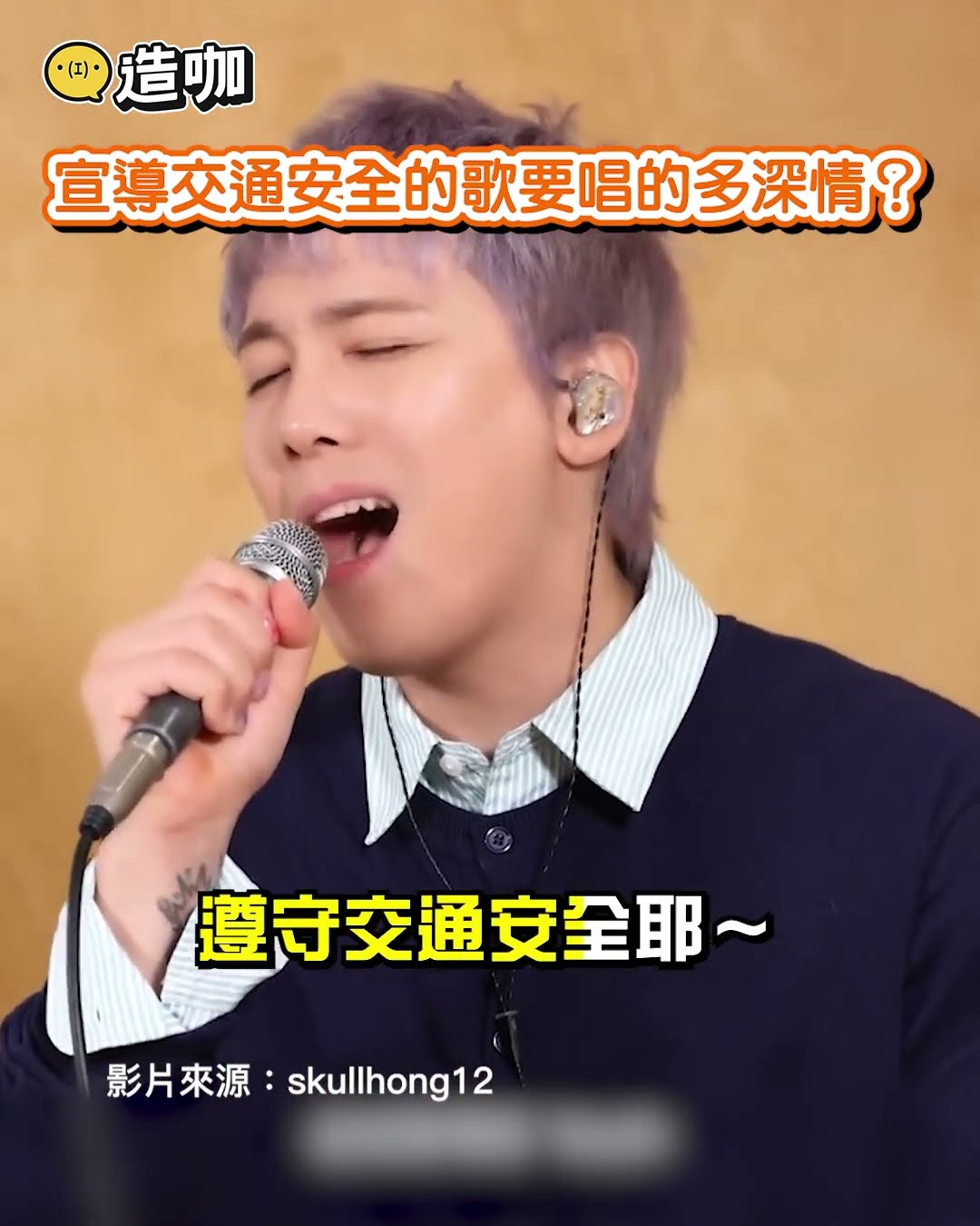 宣導交通安全的歌要唱的多深情？ @ebcstars #shorts