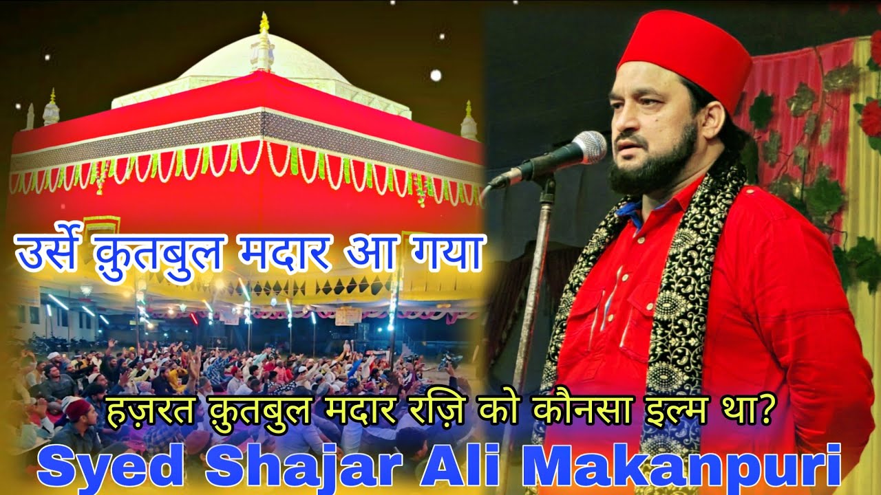 Urse Qutbul Madar Aa gya. कौन हैं मदार सुनें History of Madar r. a  Syed Shajar Ali Makanpuri.
