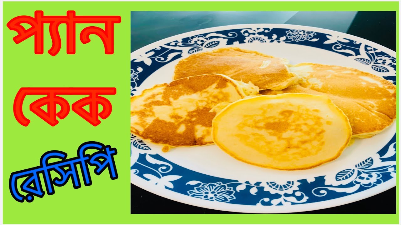 আজ তৈরি করলাম প্যান কেক।। প্যান কেক রেসিপি ।।How To Make Pancake