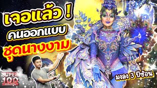 #แฟนนางงามห้ามพลาด!! ดีไซเนอร์ไทยยอดฝีมือ "อาร์ท" เนรมิตชุดนางงาม ปัง สม มง | SUPER100