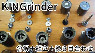 【KINGrinder】分解→組立→挽き目合わせしてみました^^