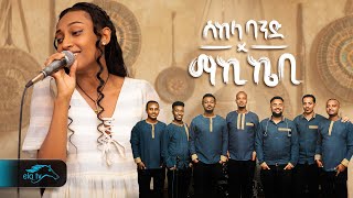 ela tv - Maki Kb - Ere Endiyaw Selesu | ኧረ እነዲያው ስለሱ - New Ethiopian Music 2024 - Live Performance