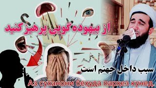 از بیهوده گویی پرهیز کنید.... سبب داخل جهنم است