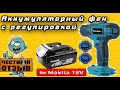 Фен YOFIDRA с цифровой регулировкой под аккумуляторы Makita 18v с Aliexpress