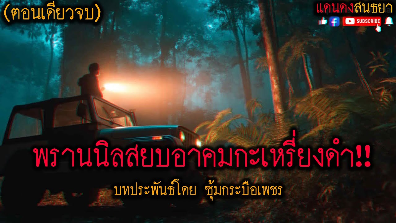พรานนิลสยบอาคมกะเหรี่ยงดำ!! (คอนเดียวจบ) l แดนดงสนธยา