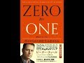 ゼロ・トゥ・ワン＿ピーター・ティール【読書メモ】