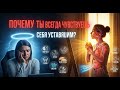 почему ты всегда чувствуешь себя уставшим?
