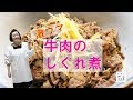 【激ウマ】 簡単♩　牛肉のしぐれ煮