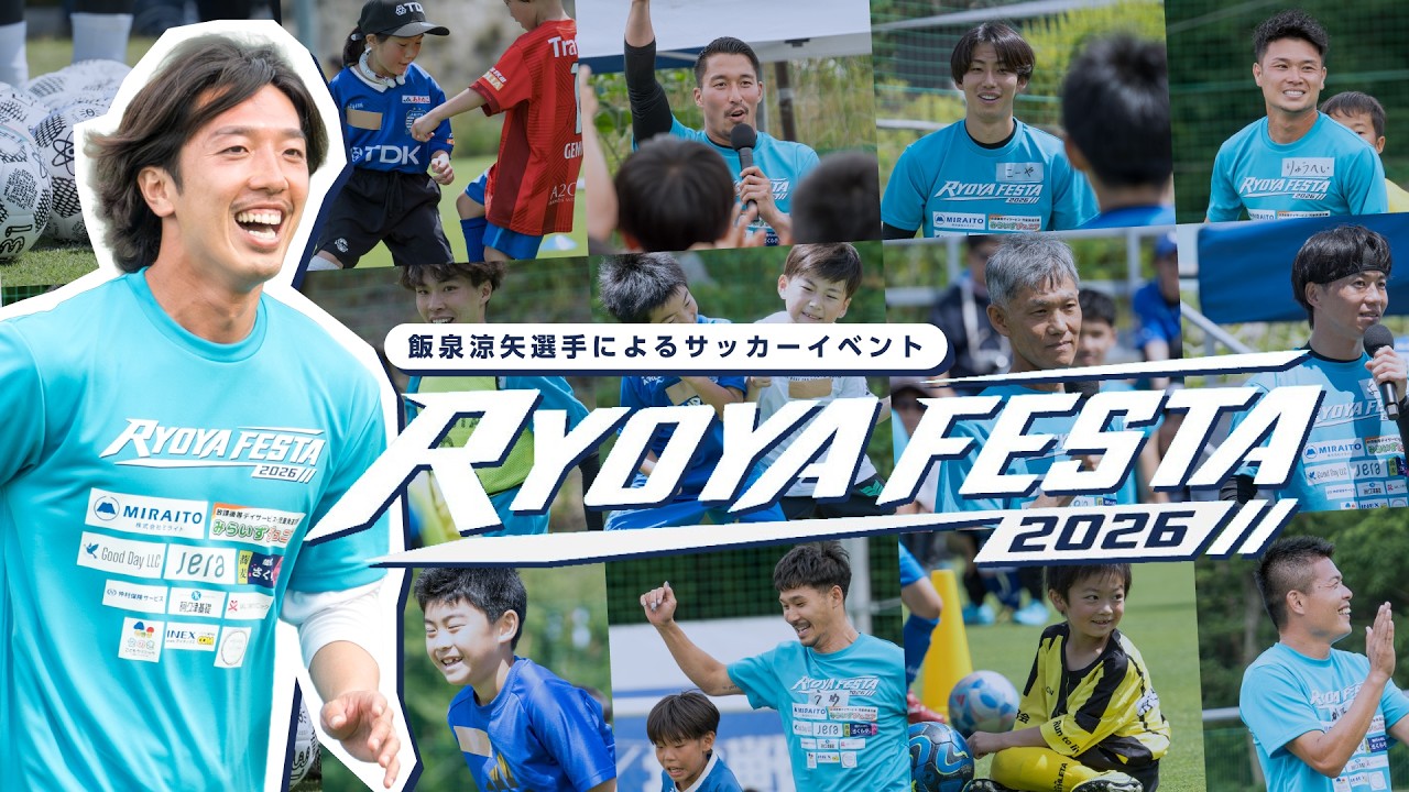 飯泉涼矢選手によるサッカーイベント「RYOYA FESTA」