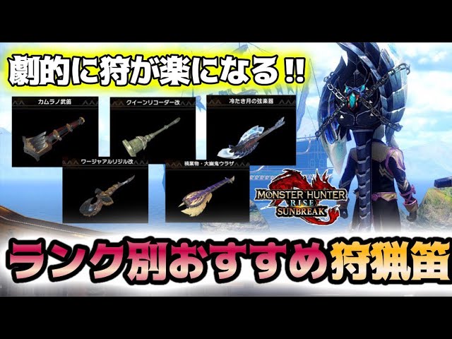 Mhサンブレイク ストーリー攻略が劇的に楽になるおすすめ最強狩猟笛をランク別に紹介 サンブレイクでも笛時代健在でした モンハンライズ Youtube Mhサンブレイク ストーリー攻略が劇的に楽になるおすすめ最強狩猟笛をランク別に紹介 サンブレイクでも笛時代健在でした モンハンライズ Youtube