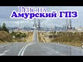 Рейс на Амурский ГПЗ | Первые 100 тысяч километров на новом Актросе |