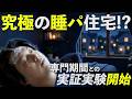 【記者発表を実施しました】タイパの次は睡パ！？睡眠研究の第一人者 柳沢正史氏と「究極の快眠住宅」共同研究を開始！