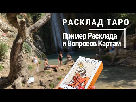 Пример Личного Расклада • Как задавать Вопросы картам таро • Diva V.S / Виктория Штелльхорн