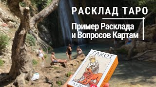 Пример Личного Расклада • Как задавать Вопросы картам таро • Diva V.S / Виктория Штелльхорн