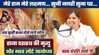 राजा दशरथ की मृत्यु और भरत लौटे आयोध्या | मेरे राम मेरे लक्ष्मण BY Anjali Arya Ji / Vaidik Prachar