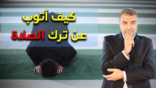 سلسلة التوبة 8 فوائد الصلاة على وقتها | عبدالدائم الكحيل