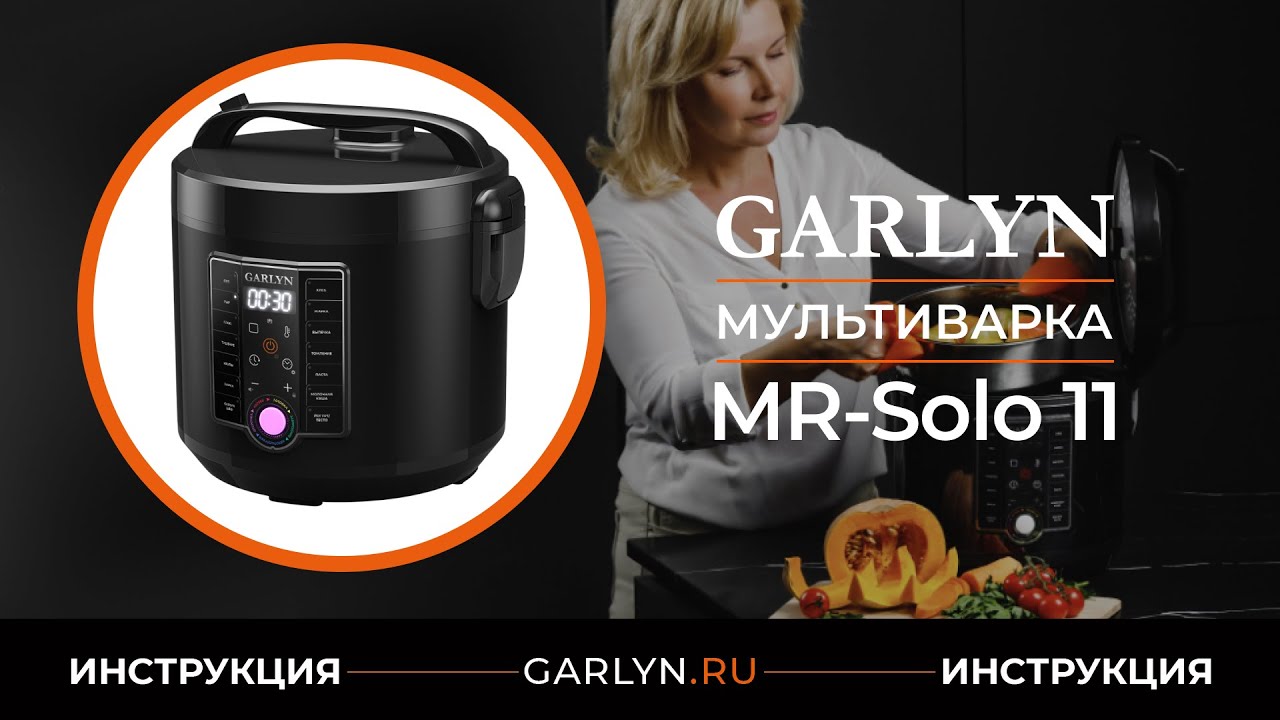 Мультиварка Garlyn Mr-Duo 5. Мультиварка garlyn mr solo 3