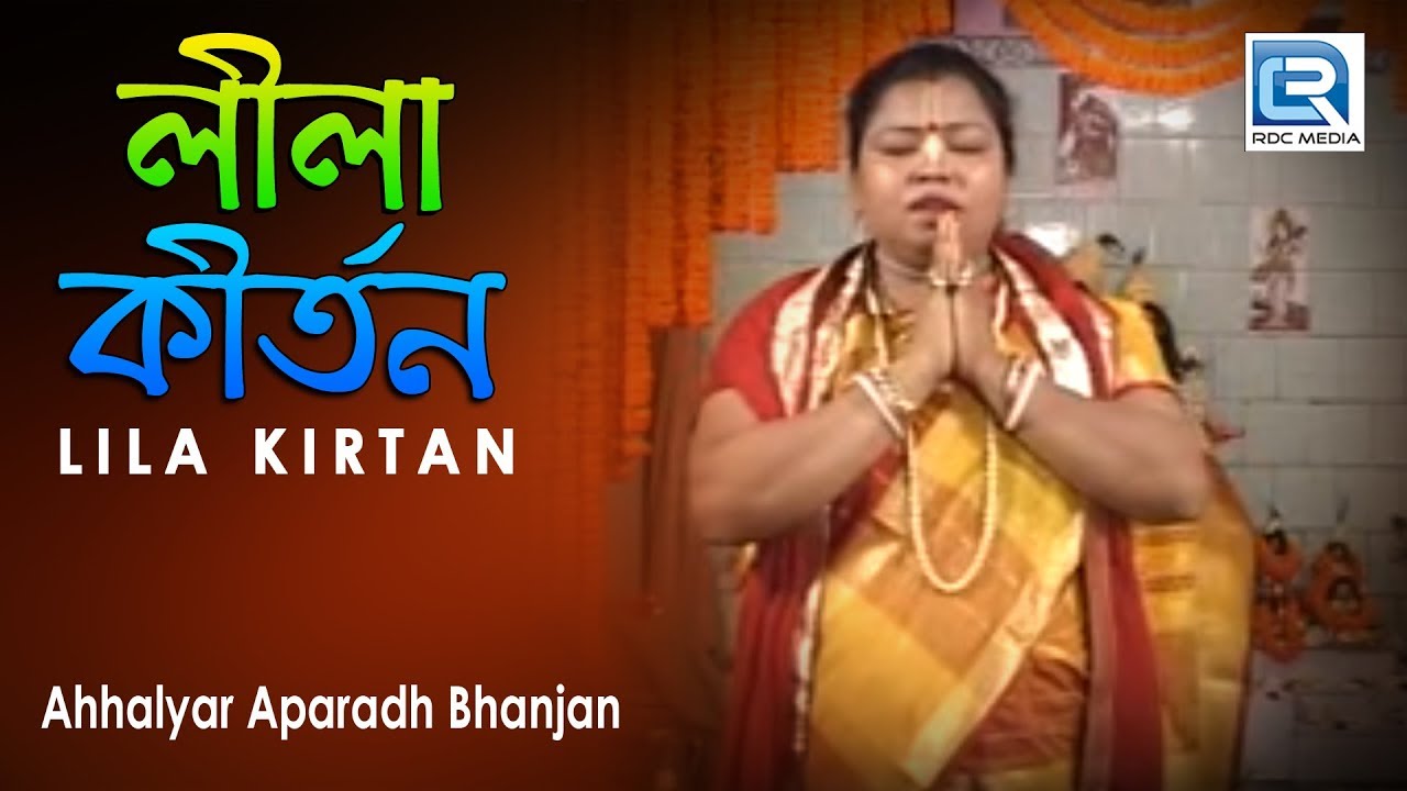 অহল্যার অপরাধ ভঞ্জন | Ahhalyar Aparadh Bhanjan | Lila Kirtan | Bengali Song 2020