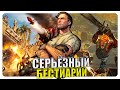 Серьёзный бестиарий - Крутой Сэм. Часть #3. Финал.