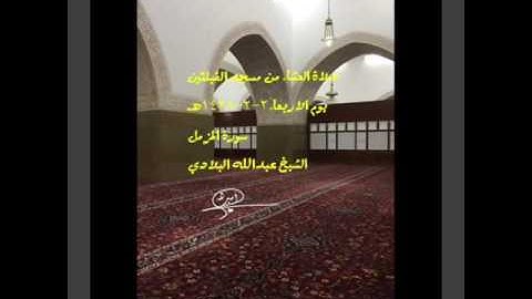 صلاة العشاء من مسجد القبلتين يوم الاربعاء ٢-٢-١٤٣٨هـ سورة المزمل الشيخ عبدالله البلادي