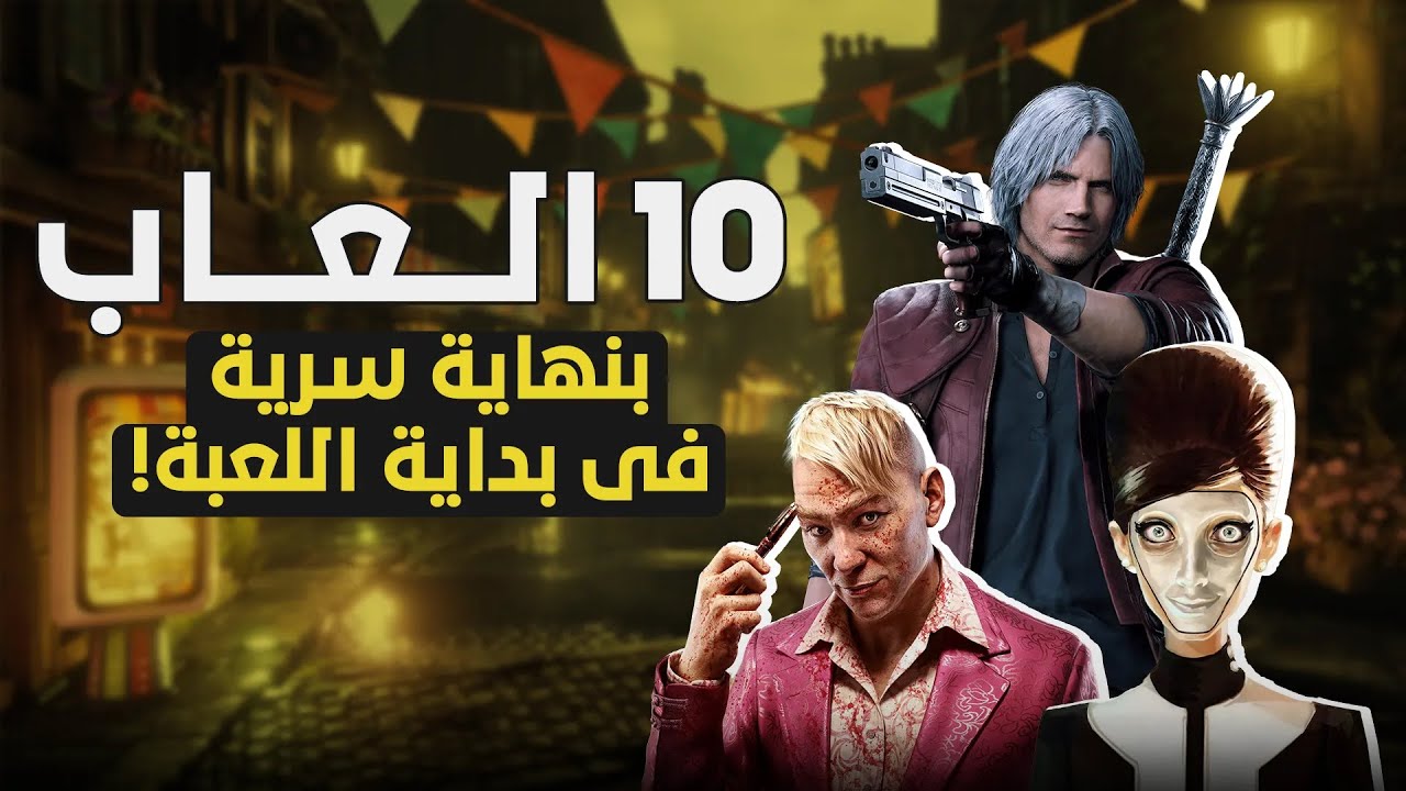 أشهر 10 العاب ممكن تخلصهم في اول ربع ساعة!