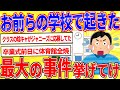 お前らの学校で起こった最大の事件を挙げてけｗｗｗ【2ch面白いスレゆっくり解説】