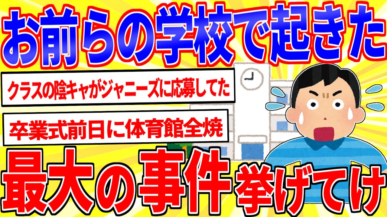 お前らの学校で起こった最大の事件を挙げてけｗｗｗ【2ch面白いスレゆっくり解説】