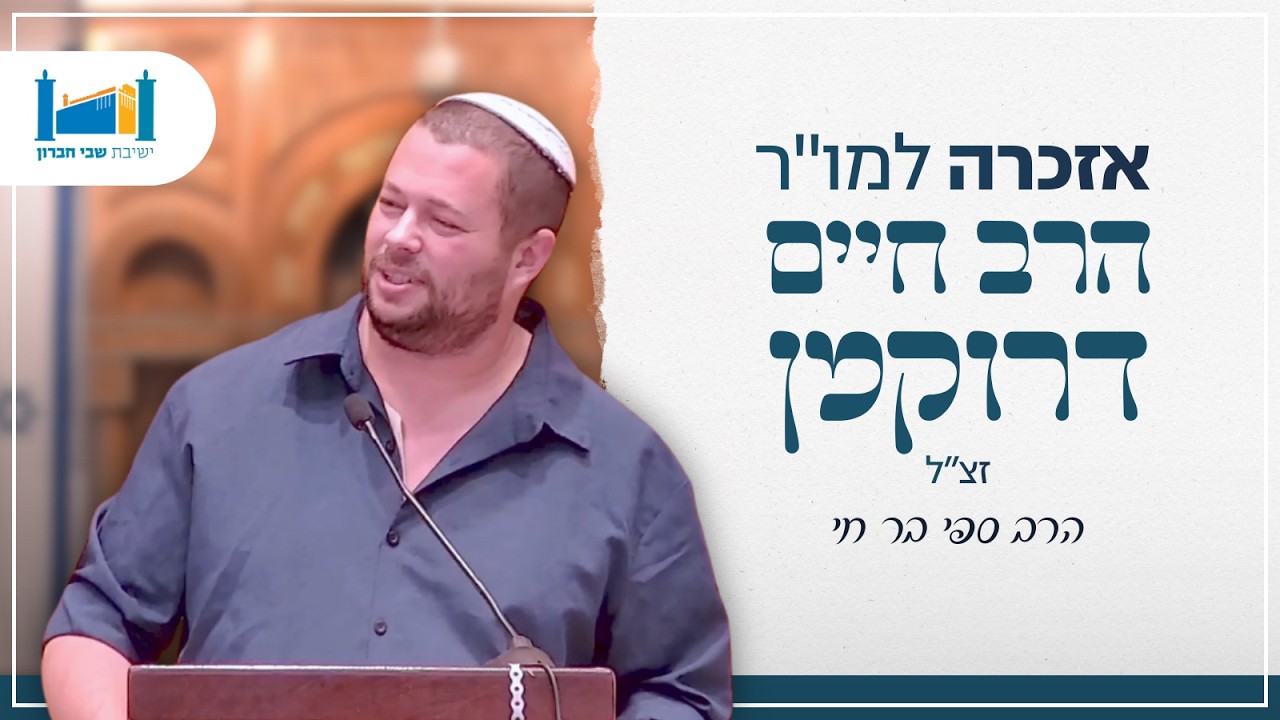 אזכרה למו''ר הרב חיים דרוקמן זצ''ל | הרב ספי בר חי | תשפ''ו