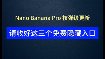 Nano Banana Pro保姆级教程：从知识图谱到电影级生图，一套万能模板全搞定！附带免费隐藏入口