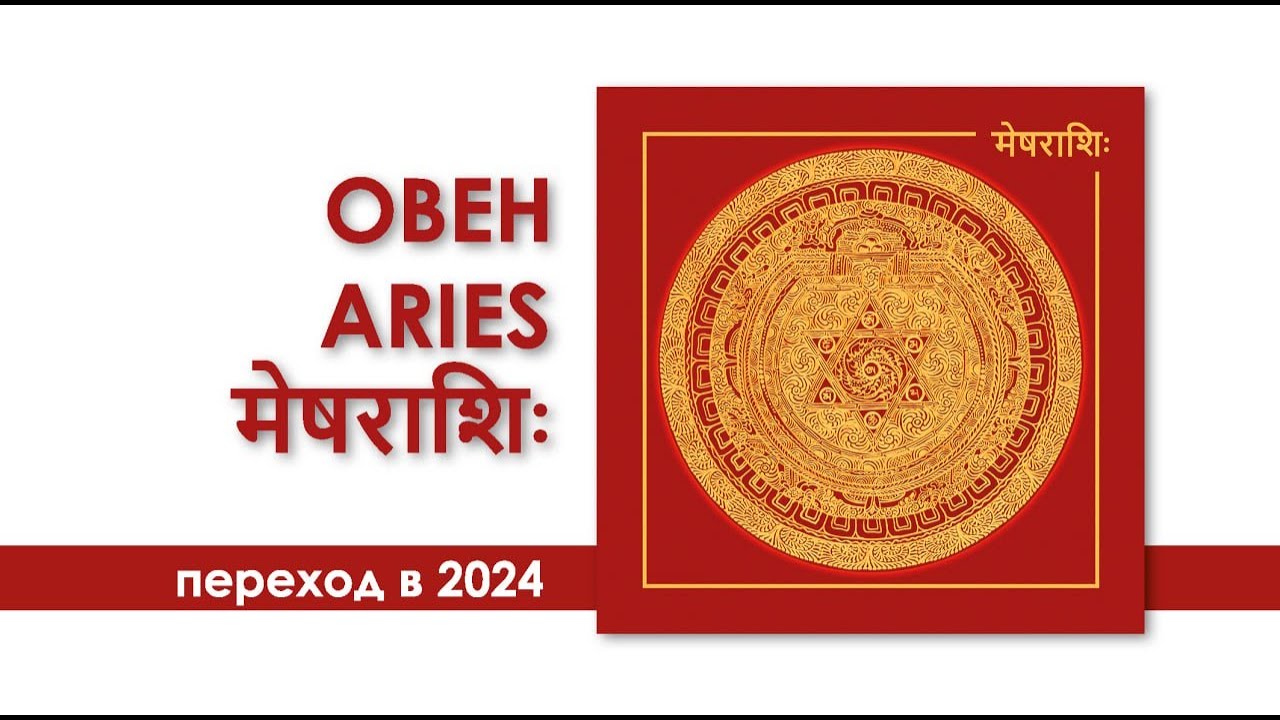 Овен 2024 год. Овен 2024 даты МСК. АБОВЕН 2024.