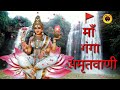 Ganga Amritwani By Anuradha Paudwal | Full Audio Song | Maa Ganga Bhajan |