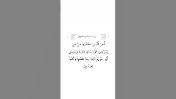 سورة المائدة ٧٨