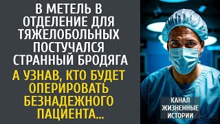 видео: В метель в отделение для тяжелобольных постучался странный бродяга… А узнав, кто будет оперировать… картинка: В метель в отделение для тяжелобольных постучался странный бродяга… А узнав, кто будет оперировать…