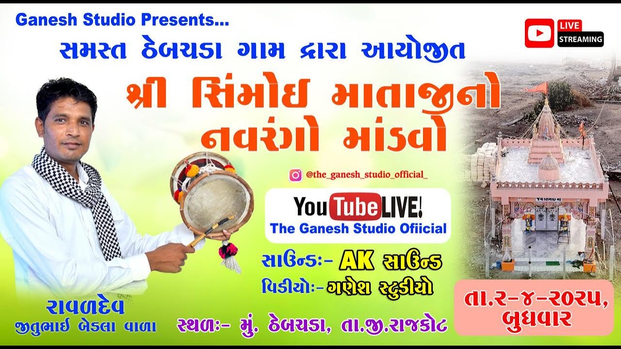 Live 🔴|| શ્રી સિમોઈ માતાજી નો નવરંગો માંડવો || ઠેબચડા ||