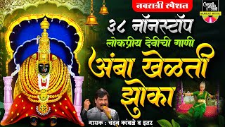 ३८ नॉनस्टॉप लोकप्रीय देवीची गाणी - अंबा खेळती झोका |Nonstop Devi Songs Marathi |Nonstop Devichi Gani