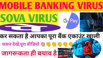 SOVA MOBILE BANKING VIRUS | sovavirus attacked in india| आपका एकाउंट खाली हो सकता है||#sovavirus