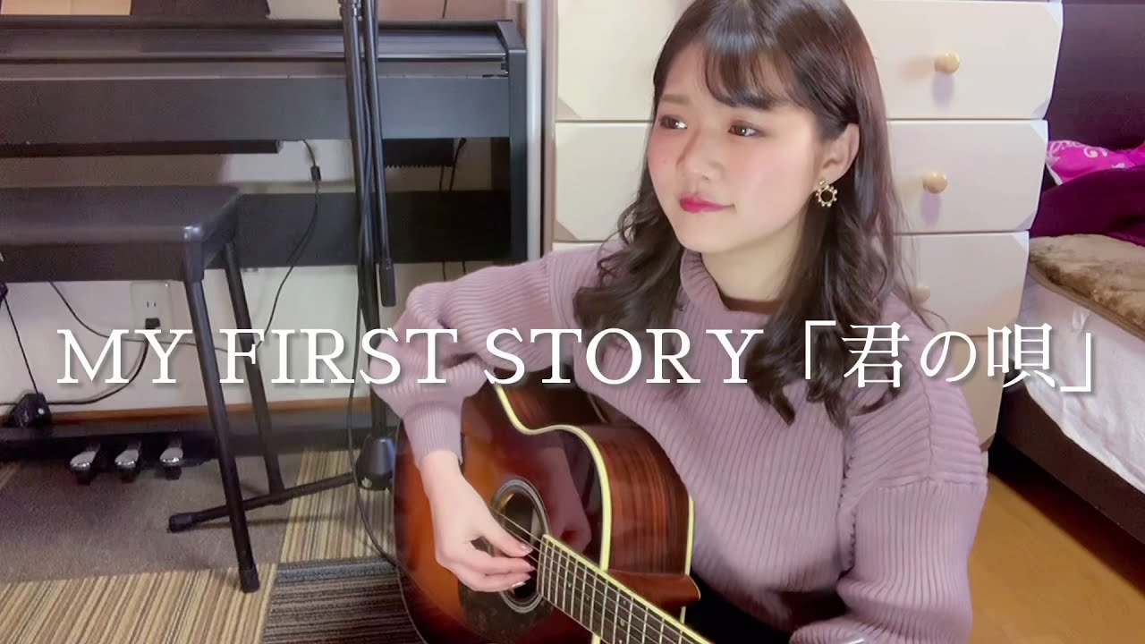 My First Story 君の唄 Youtube
