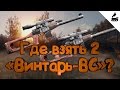 S.T.A.L.K.E.R. Тень Чернобыля: где взять 2 «Винтарь-ВС»