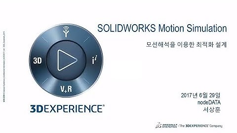 20170629 다쏘시스템 SOLIDWORKS Motion Simulation 온라인 세미나