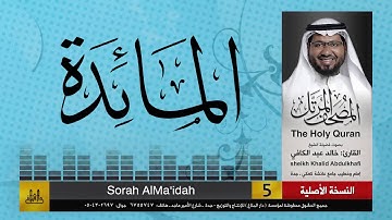 5 | سورة المائدة | مصحف الشيخ: خالد عبد الكافي | Khaled Abdul Kafi