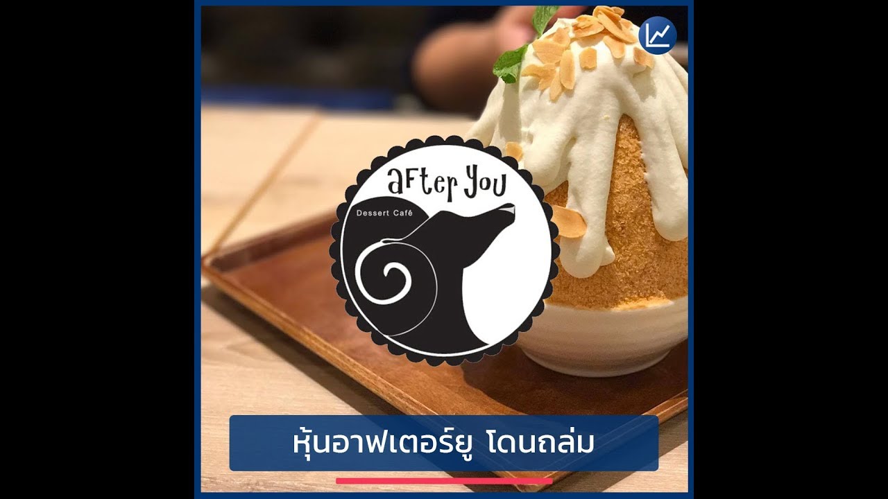 หุ้นอาฟเตอร์ยู โดนถล่ม