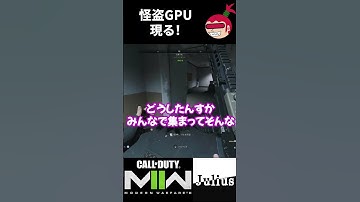 【DMZ】怪盗GPU現る！ コールオブデューティ モダンウォーフェアⅡ CoD:MW2 ウォーゾーン2 シーズン4【ジュリアス】 #shorts